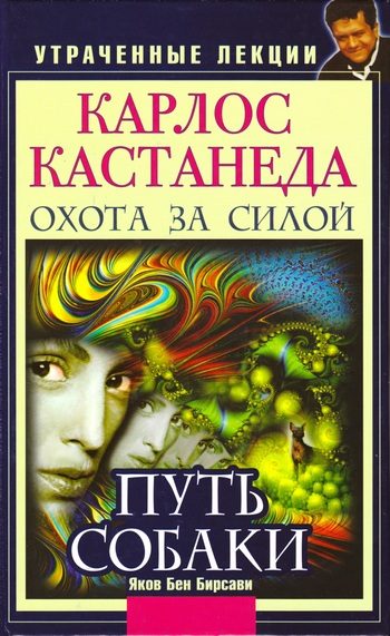 Обложка книги «Карлос Кастанеда. Утраченные лекции. Охота за Силой. Путь Собаки»