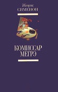 Обложка книги «Мегрэ и клошар»