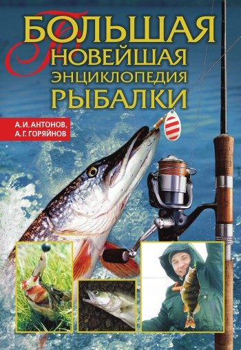 Обложка книги «Большая новейшая энциклопедия рыбалки»