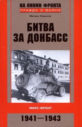 Обложка книги «Битва за Донбасс»