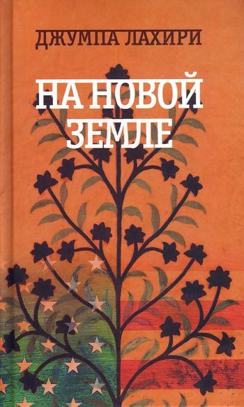Обложка книги «На новой земле»