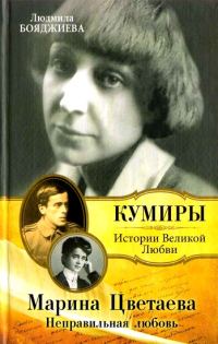 Обложка книги «Марина Цветаева. Неправильная любовь»