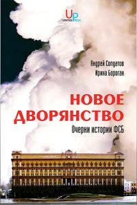 Обложка книги «Новое дворянство»