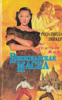 Обложка книги «Венецианская маска. Книга 1»
