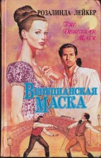 Обложка книги «Венецианская маска. Книга 2»