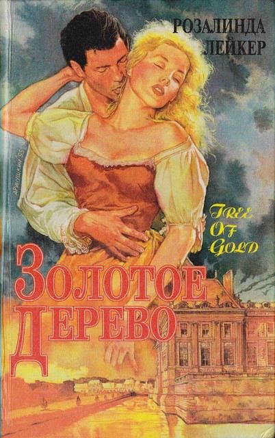 Обложка книги «Золотое дерево»