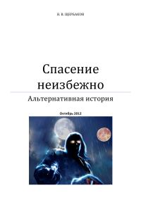 Обложка книги «Спасение неизбежно»
