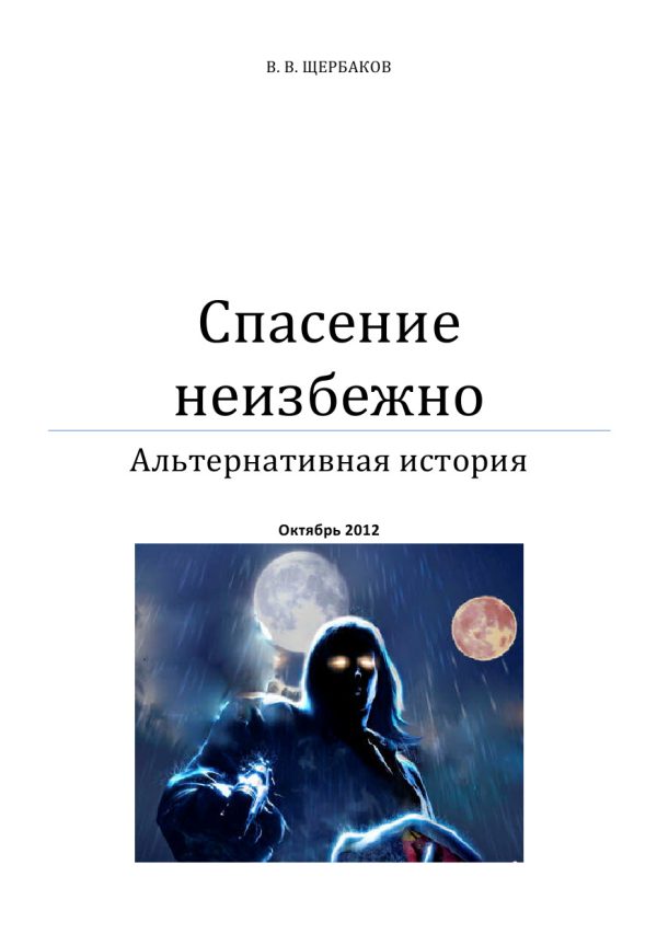 Обложка книги «Спасение неизбежно»