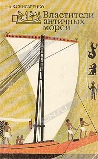 Обложка книги «Властители античных морей»
