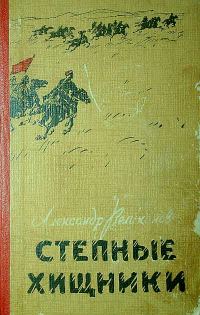 Обложка книги «Степные хищники»