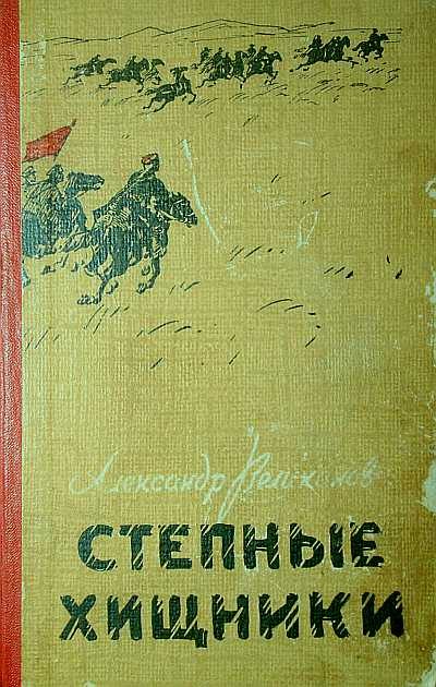 Обложка книги «Степные хищники»