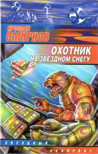 Обложка книги «Охотник на звездном снегу»