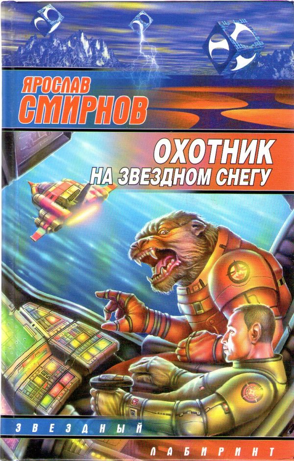 Обложка книги «Охотник на звездном снегу»