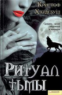 Обложка книги «Ритуал тьмы»