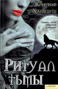 Обложка книги «Ритуал тьмы»