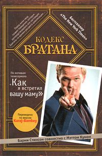 Обложка книги «Кодекс Братана»