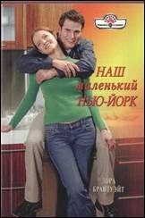Обложка книги «Наш маленький Нью-Йорк»