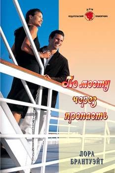 Обложка книги «По мосту через пропасть»