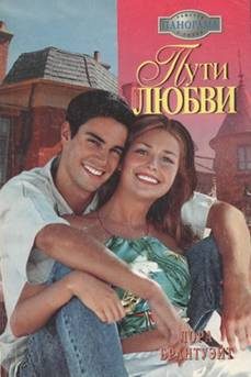Обложка книги «Пути любви»