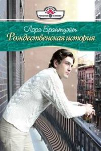 Обложка книги «Рождественская история»