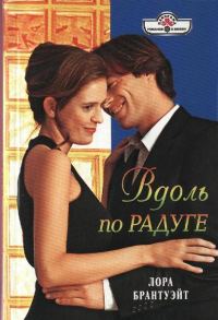 Обложка книги «Вдоль по радуге»
