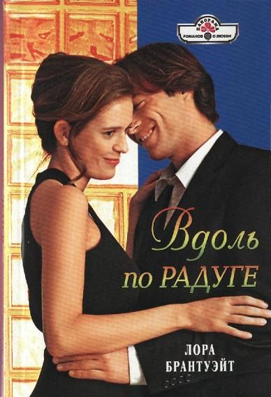 Обложка книги «Вдоль по радуге»