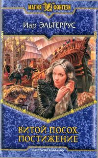 Обложка книги «Витой посох. Постижение»