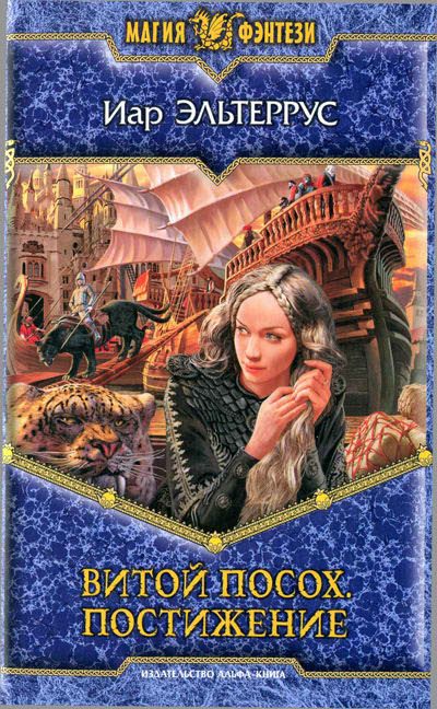 Обложка книги «Витой посох. Постижение»