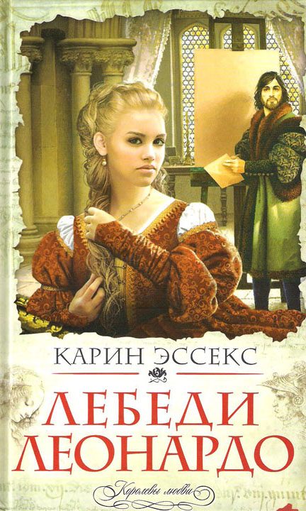 Обложка книги «Лебеди Леонардо»