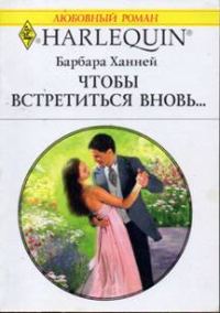 Обложка книги «Чтобы встретиться вновь…»