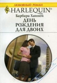 Обложка книги «День рождения для двоих»