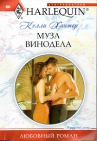Обложка книги «Муза винодела»