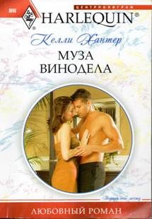 Обложка книги «Муза винодела»