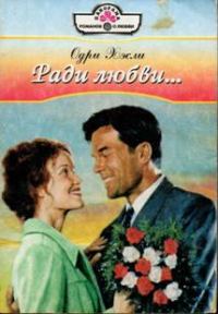 Обложка книги «Ради любви…»