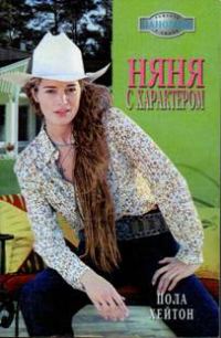 Обложка книги «Няня с характером»