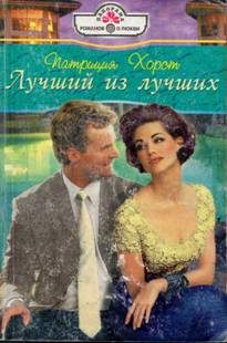 Обложка книги «Лучший из лучших»