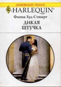 Обложка книги «Дикая штучка»