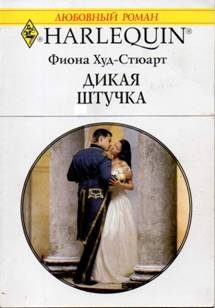 Обложка книги «Дикая штучка»