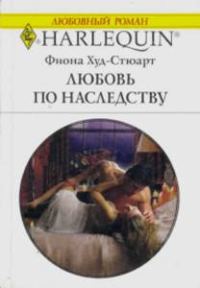 Обложка книги «Любовь по наследству»