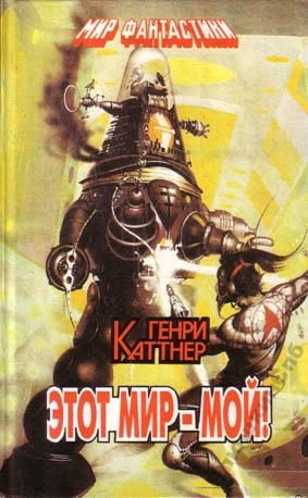 Обложка книги «Этот мир - мой!»
