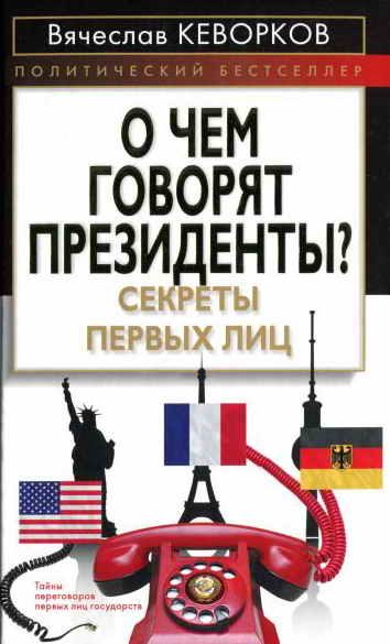 Обложка книги «О чем говорят президенты? Секреты первых лиц»