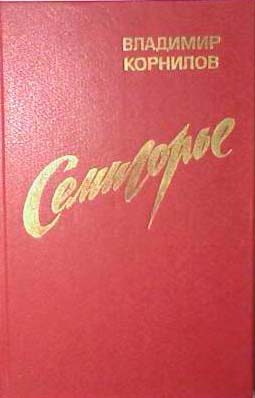 Обложка книги «Семигорье»