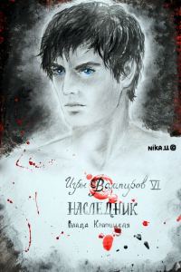 Обложка книги «Наследник»