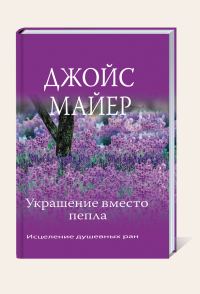 Обложка книги «Украшение вместо пепла»