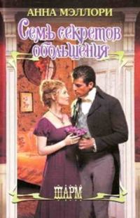 Обложка книги «Семь секретов обольщения»