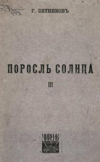 Обложка книги «Поросль солнца»