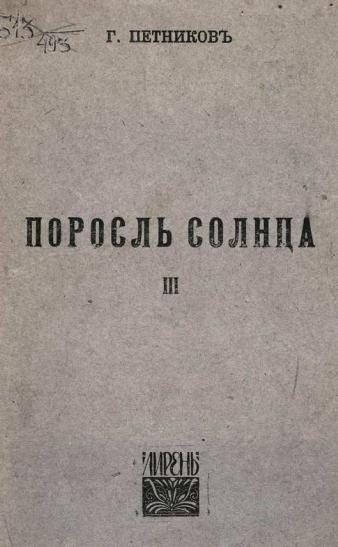Обложка книги «Поросль солнца»