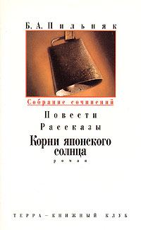 Обложка книги «Том 3. Повести. Рассказы. Корни японского солнца»