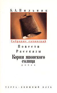 Обложка книги «Том 3. Повести. Рассказы. Корни японского солнца»