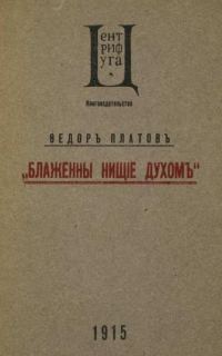 Обложка книги «Блаженны нищие духом»